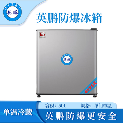 英鹏单门防爆冰箱50升（冷藏）