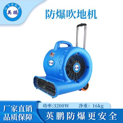 英鹏防爆吹地机-3200W