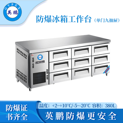 防爆冰箱-工作台(1.8米九抽屉)380L