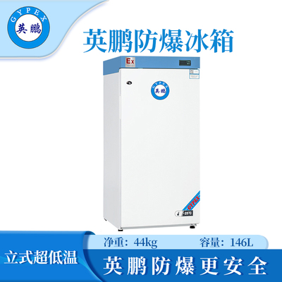 -25℃防爆低温保存箱容积146L
