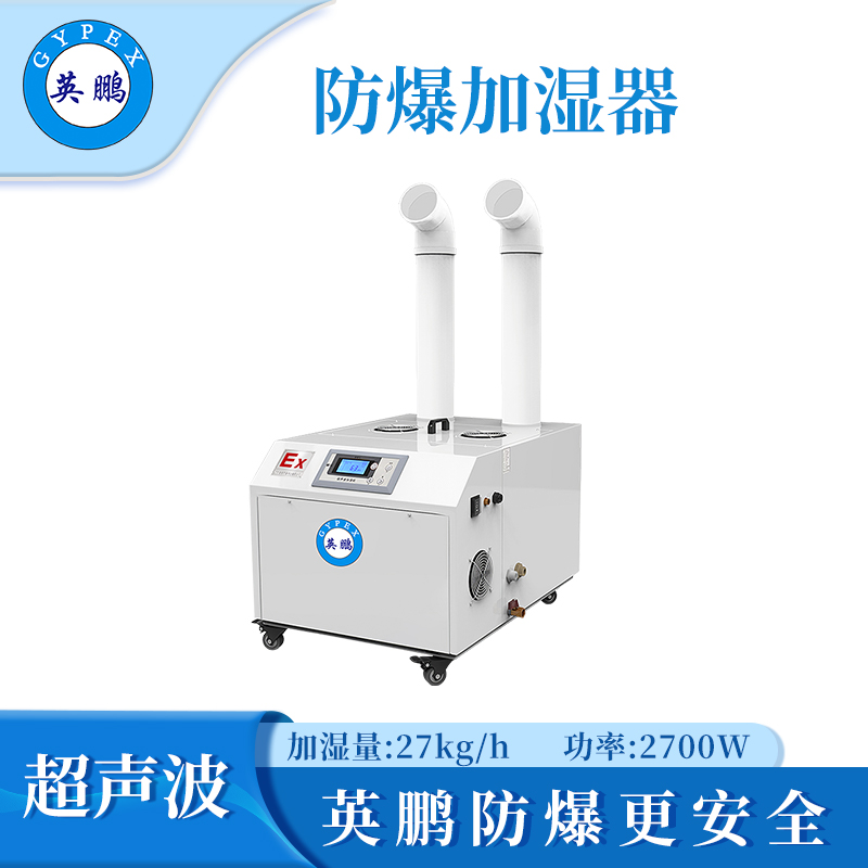 英鹏防爆超声波加湿器双管-2700W