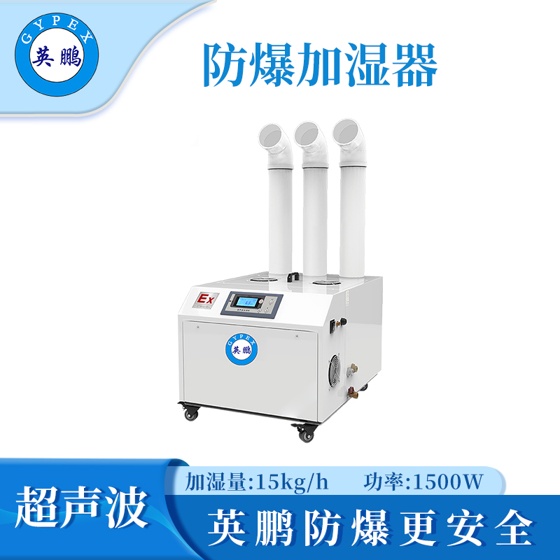 英鹏防爆超声波加湿器三管-1500W