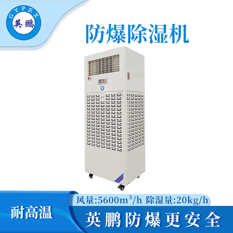 英鹏耐高温防爆除湿机20KG/H