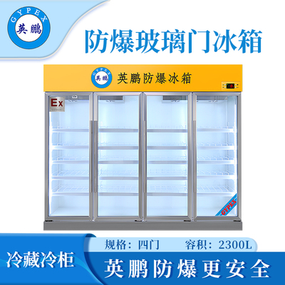 吉林化工四门防爆冰箱-2300L