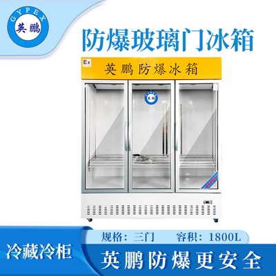 三门冷藏防爆冰箱-1800L