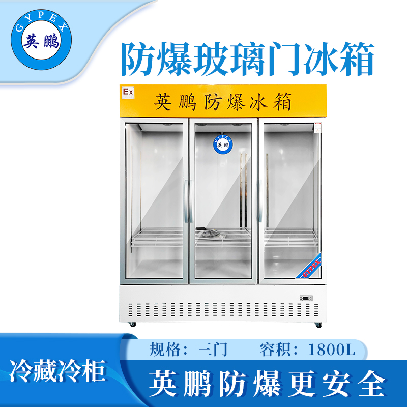 三门冷藏防爆冰箱-1800L