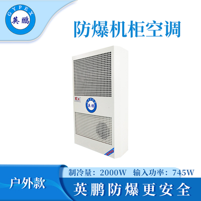 英鹏防爆户外款机柜空调-2000W