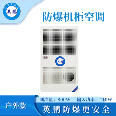 英鹏防爆户外款机柜空调-800W
