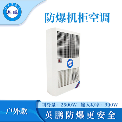 英鹏防爆户外款机柜空调-2500W