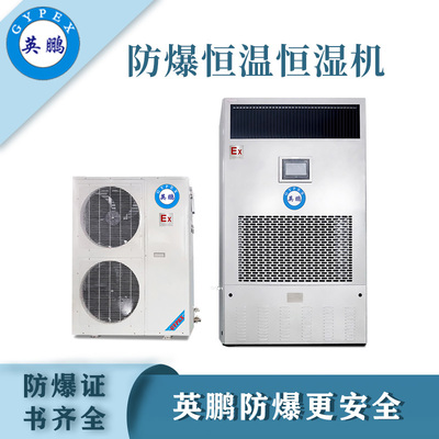 成都防爆恒温恒湿机