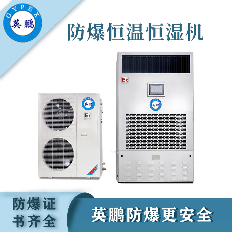 成都防爆恒温恒湿机