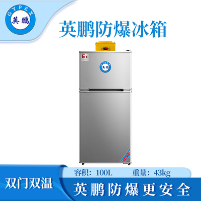 防爆冰箱/双温冷藏冷冻