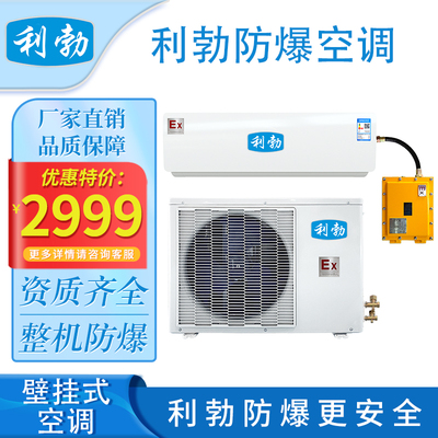 利勃防爆壁挂式空调-1匹