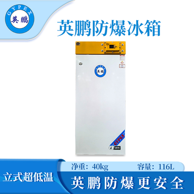 -25℃防爆低温保存箱容积116L