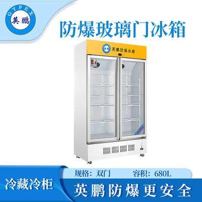 英鹏防爆冷藏柜-680L