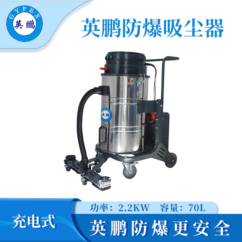 英鹏防爆电瓶式吸尘器70L