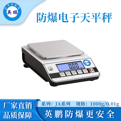 英鹏防爆电子天平秤-0.01g
