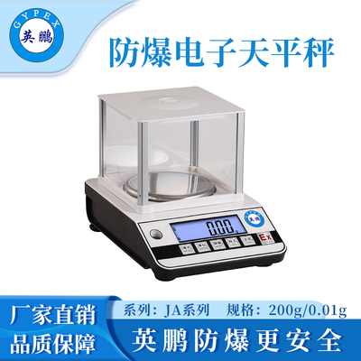 英鹏防爆电子天平秤-0.01g