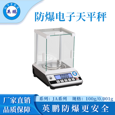英鹏防爆电子天平秤-0.001g
