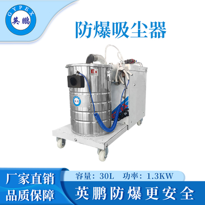 英鹏防爆吸尘器30升-1.3KW