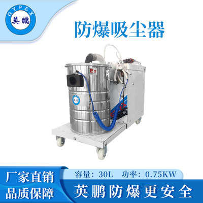 英鹏防爆吸尘器30升-0.75KW