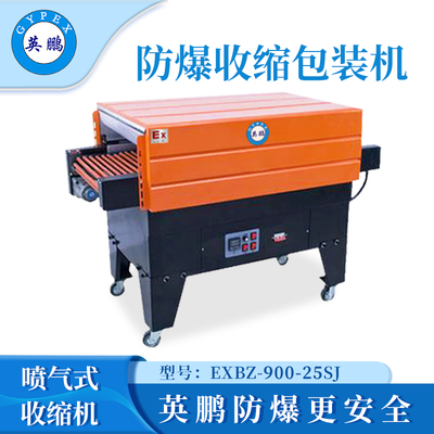 英鹏防爆收缩包装机-6.5KW
