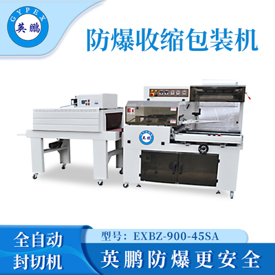 英鹏防爆收缩包装机-1.3KW