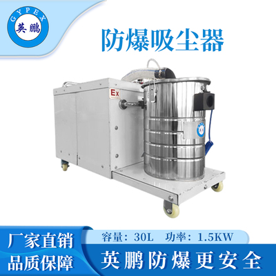 英鹏防爆吸尘器30升-1.5KW