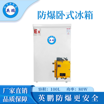 英鹏防爆卧式冰箱-100L