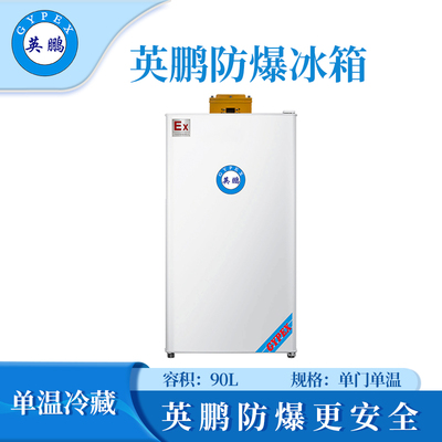 英鹏单门防爆冰箱冷藏款90升