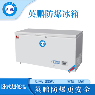-60℃防爆超低温保存箱容积456L