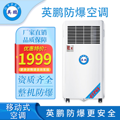 英鹏防爆移动式空调-1匹