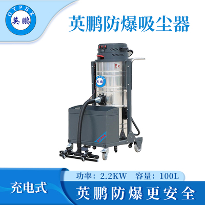 英鹏防爆电瓶式吸尘器100L（上下桶）