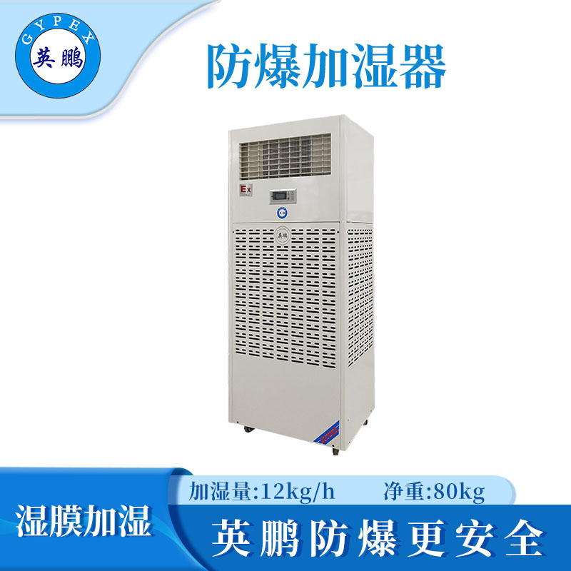英鹏防爆湿膜加湿器-12公斤