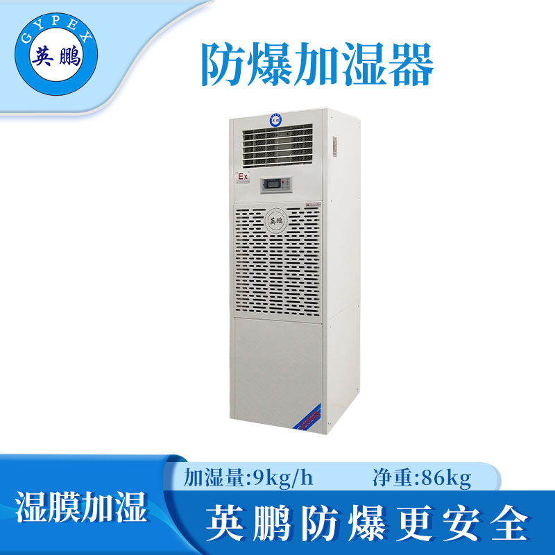 英鹏防爆湿膜加湿器-9公斤