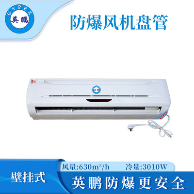 防爆壁挂式风机盘管