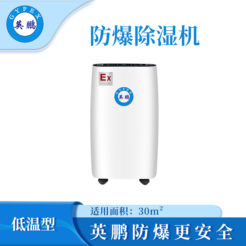 英鹏防爆低温除湿机12L